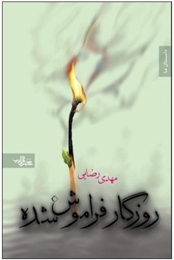 نگاهی به رمان «روزگار فراموش شده»/ سیدحسین موسوی نیا